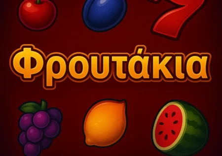 Φρουτάκια